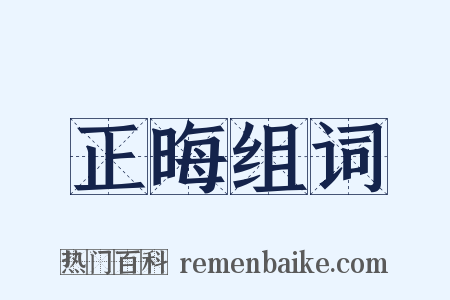 正晦组词是什么意思的图片